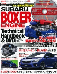 スバル　ボクサーエンジンテクニカルハンドブック＆ＤＶＤ