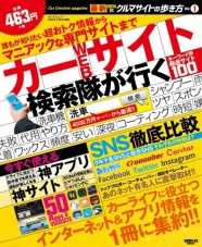 最新クルマサイトの歩き方　Vol.1